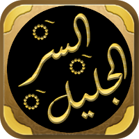 السر الجليل خواص حسبنا الله