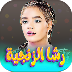 اغاني رشا الزنجيه 2024 بدون نت Screenshot 0