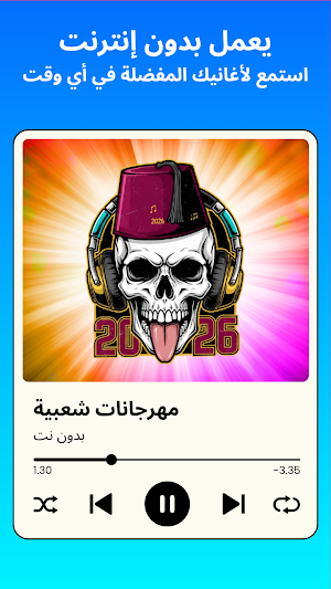 مهرجانات شعبية 2026 بدون نت Screenshot 1