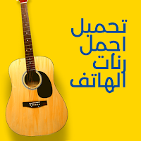 تحميل اجمل رنات الهاتف-بدون نت