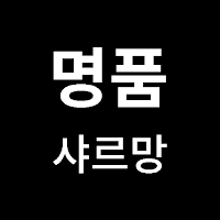 명품샤르망