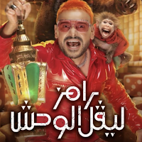 رامز ليفل الوحش - مواعيد