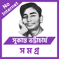 সুকান্ত ভট্টাচার্য কবিতা সমগ্র