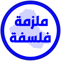 ملزمة الفلسفة الخامس ادبي