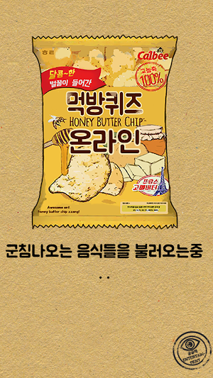 먹방 퀴즈 - 온라인 Screenshot 0