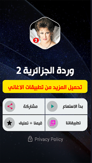 وردة الجزائرية 2 بدون نت Screenshot 1