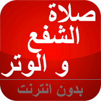صلاة الشفع و الوتر