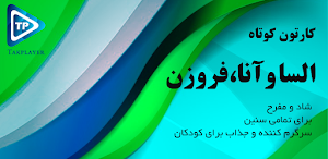 کارتون کوتاه الیسا و انار دوبله فارسی بدون اینترنت Screenshot 0