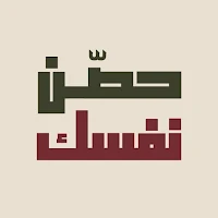 حصن نفسك