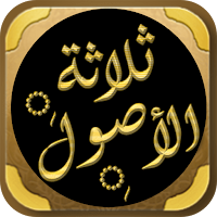شرح ثلاثة الأصول لابن عثيمين