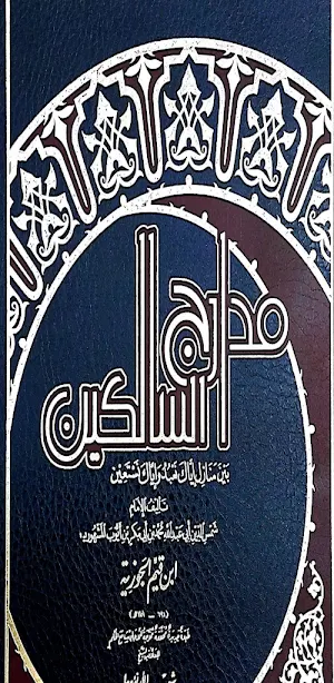 مدارج السالكين ابن القيم pdf Screenshot 0