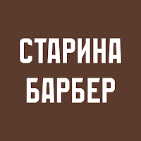 СтаринаБарбер