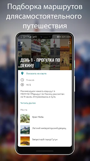 Путеводитель по Пекину Screenshot 2