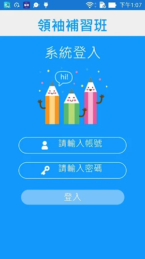 領袖補習班 Screenshot 1
