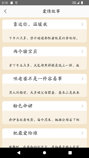 故事大全-大量不同题材的故事 Screenshot 1