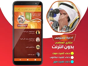 ادعية للمتوفى بدون نت مشاري العفاسي دعاء للميت Screenshot 1