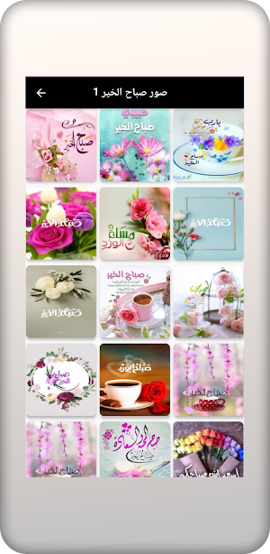 عبارات و صور صباح الخير Screenshot 0