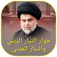 حوار التيار الديني والمدني