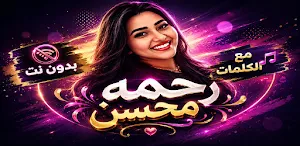 اغاني رحمه محسن 2026 بدون نت Screenshot 0