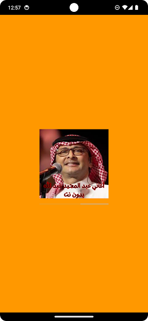أغاني عبد المجيد عبد الله Screenshot 0