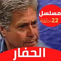 مسلسل الحفار