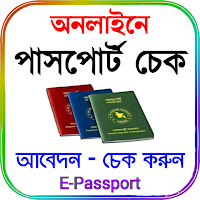 পাসপোর্ট চেক ও সংশোধন Online