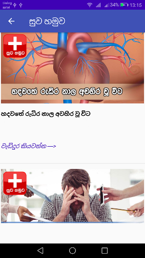 Suwa Hamuwa – Health Instructions Screenshot 2