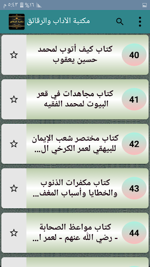 مكتبة الآداب والرقائق والأذكار - 45 كتاب بدون نت Screenshot 3