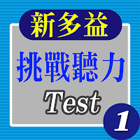 新多益挑戰聽力-Test 1
