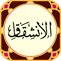 سوره انشقاق - صوت زیبا و ترجمه