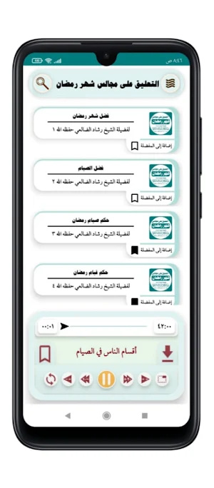 التعليق على مجالس شهر رمضان Screenshot 1