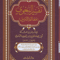 تفسير البغوي