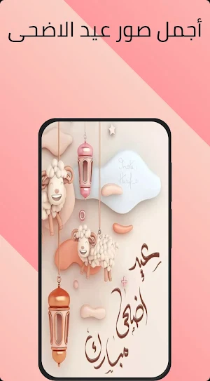 عيد الاضحى المبارك Screenshot 0