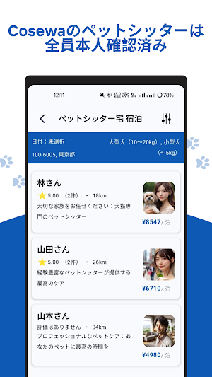 Cosewa（コセワ）ー ペットシッターが見つかる Screenshot 0