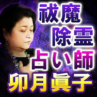 除霊破魔の占い師【卯月眞子】