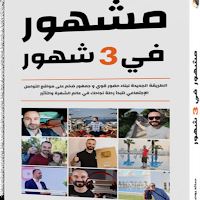 مشهور في ثلاثة شهور