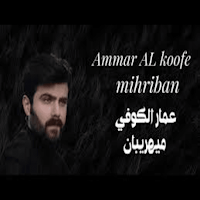 اجمل اغاني عمار الكوفي 2024
