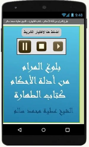بلوغ المرام  كتاب الطهارة للشيخ عطية سالم Screenshot 1