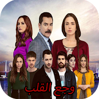 مسلسل وجع القلب جميع مدبلج