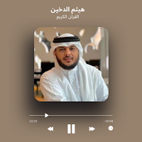 هيثم الدخين القران الكريم كامل