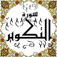 المصحف - جزء 30 سورة التكوير
