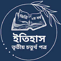 ইতিহাস তৃতীয় ও চতুর্থ পত্র