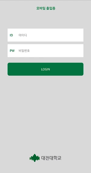 대전대학교 출입증 Screenshot 0