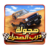 هجولة درب الصحراء