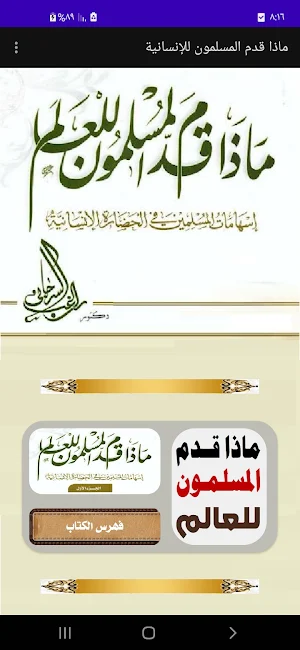ماذا قدم المسلمون للإنسانية Screenshot 0
