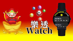 樂透Watch Screenshot 2
