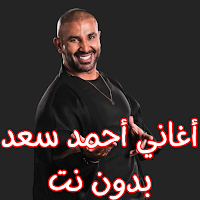 أغاني أحمد سعد بدون نت
