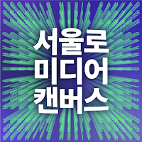 서울로 캔버스