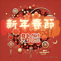 新年貼圖