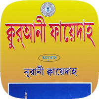 Noorani qaida - নূরানী কায়দা